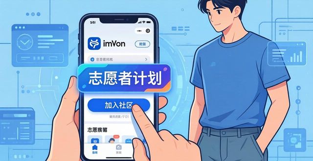 志愿者服务网app_app志愿者注册网站_如何在imToken下载安装后加入志愿者社区?