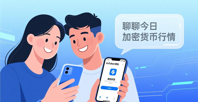 imToken钱包如何加好友？增强社交互动功能的方法
