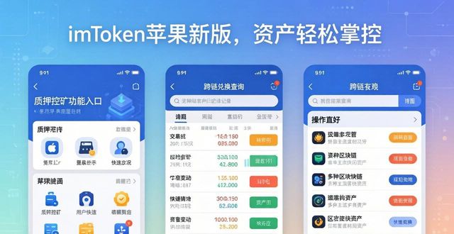 imToken苹果新版，资产轻松掌控