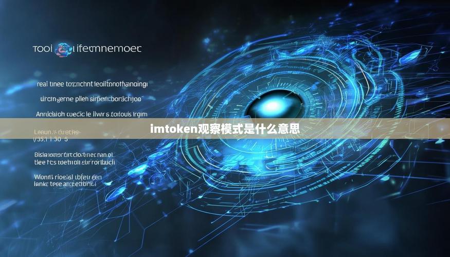 imToken 2.0国际版官网下载与安全监控教程