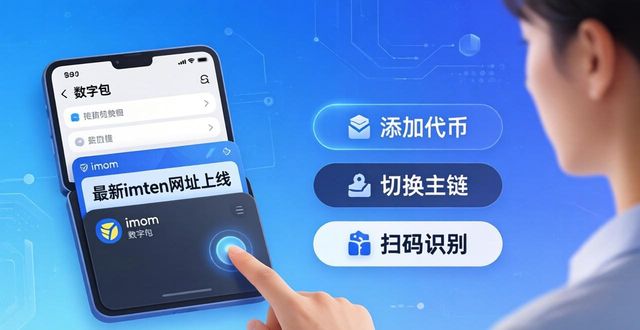 最新imtoken网址上线，数字钱包体验更流畅