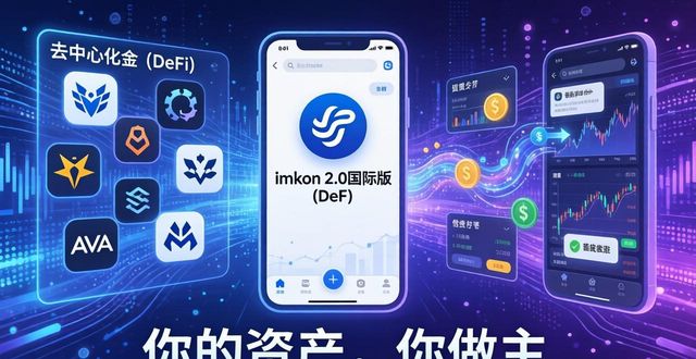 imToken官网下载2.0国际版：三大核心价值主张解读