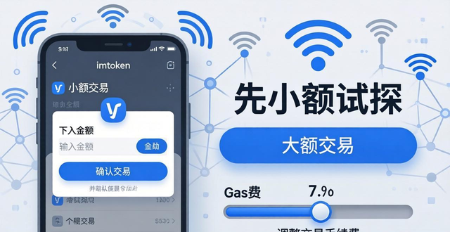 如何在imToken免费版中确保交易顺利进行？安全操作指南