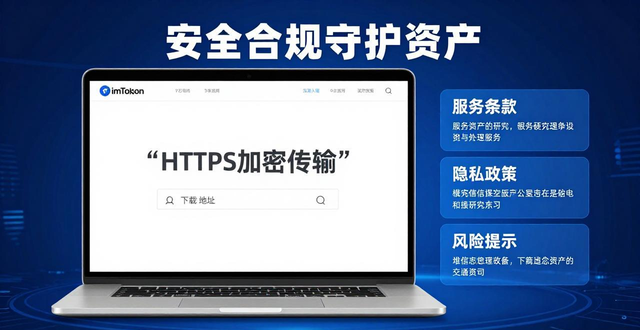 imToken官网正版下载地址 安全合规守护资产